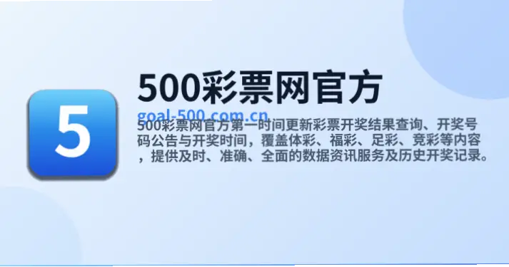 500彩票网查询开奖信息为何受欢迎