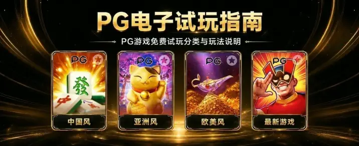 pg游戏试玩值得花时间吗？