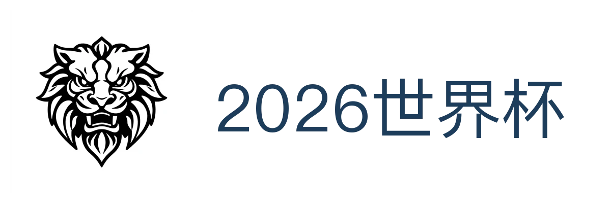 2026世界杯